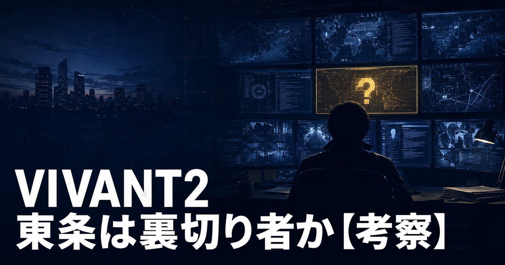 VIVANT2 東条 裏切り者 考察 アイキャッチ