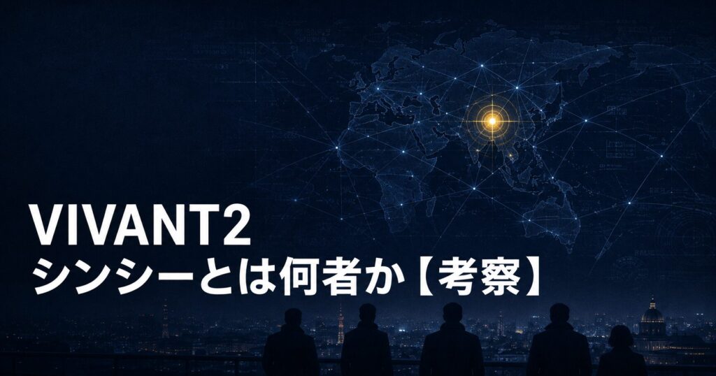 VIVANT2 シンシー Xinxi 正体 考察 アイキャッチ