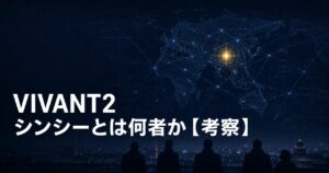 VIVANT2 シンシー Xinxi 正体 考察 アイキャッチ