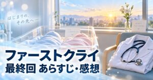 ファーストクライ 母子救命救急班 最終回 第10話 あらすじ 感想 アイキャッチ