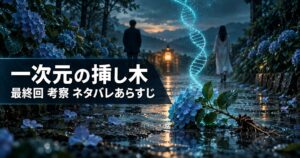 一次元の挿し木 最終回 第10話 考察 アイキャッチ