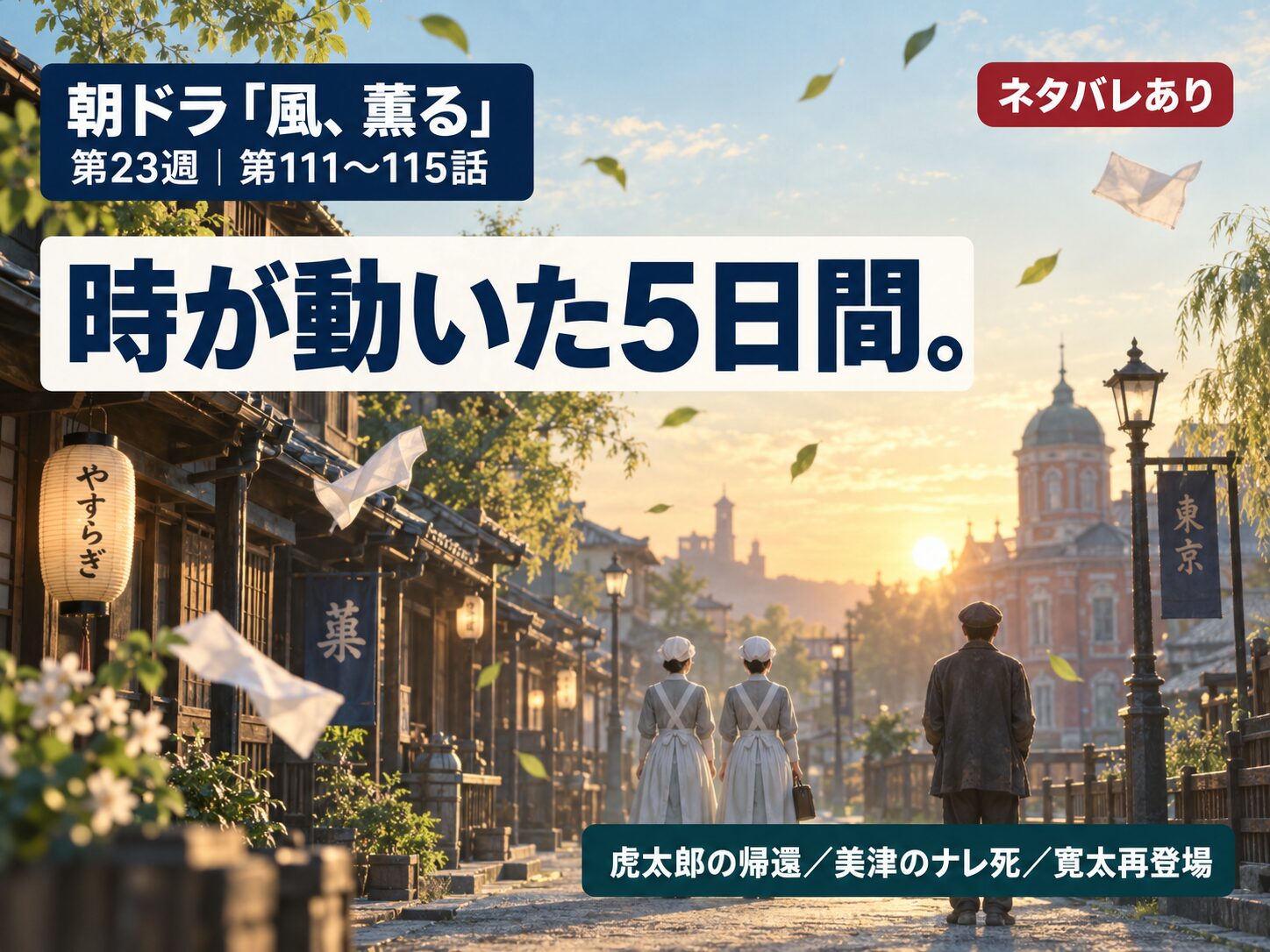 朝ドラ「風、薫る」第23週（第111〜115話）あらすじまとめのサムネイル。明治の東京の朝に清風が吹く街並みと「時が動いた5日間。」のキャッチコピー