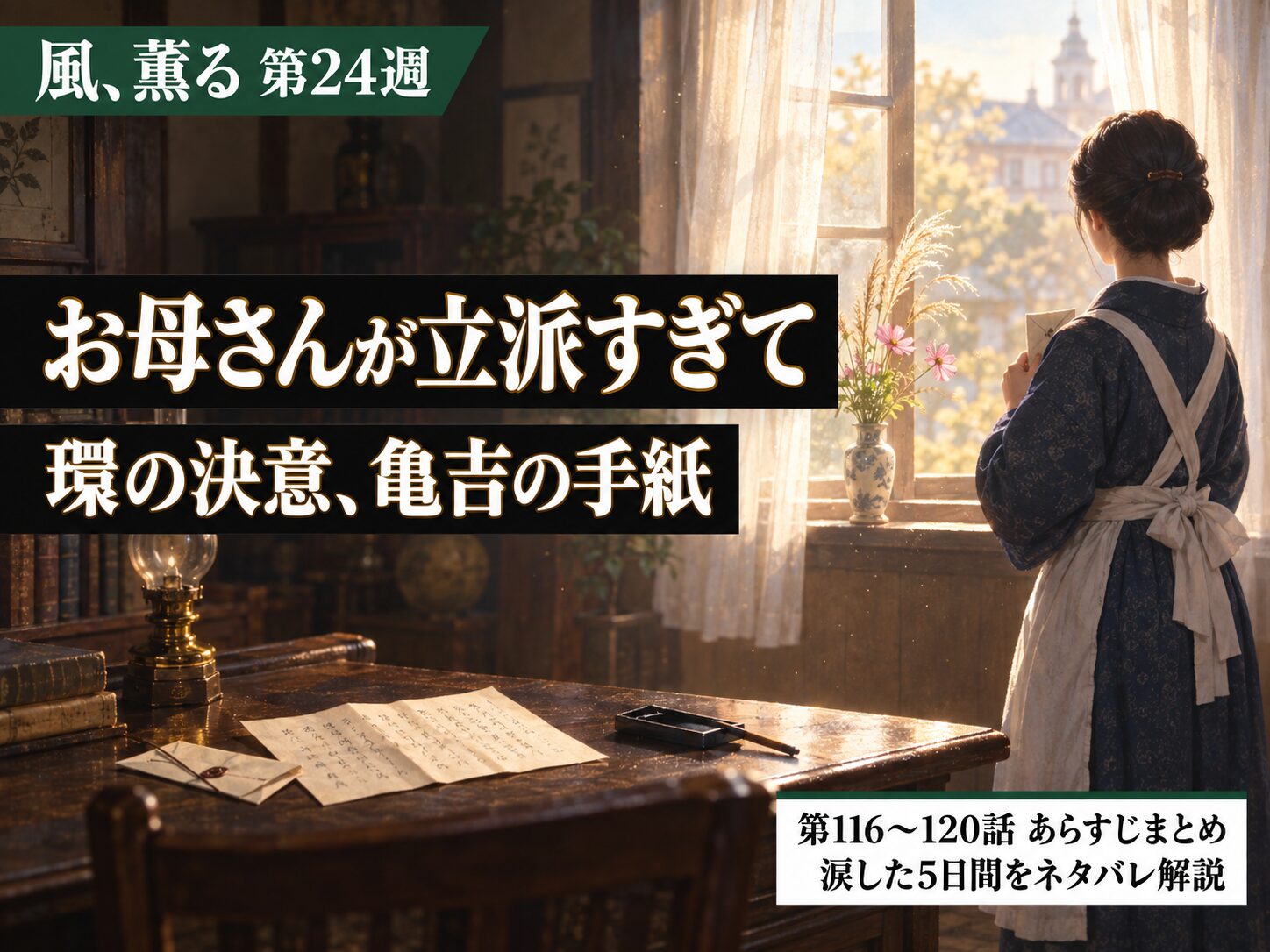風、薫る第24週サムネイル｜「お母さんが立派すぎて」環の決意と亀吉の手紙に涙した5日間【第116〜120話あらすじまとめ】