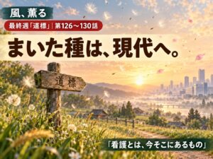 朝ドラ「風、薫る」第26週（最終週）「道標」第126〜130話あらすじまとめのサムネイル。明治から現代へ受け継がれる看護の物語をイメージしたオリジナル画像