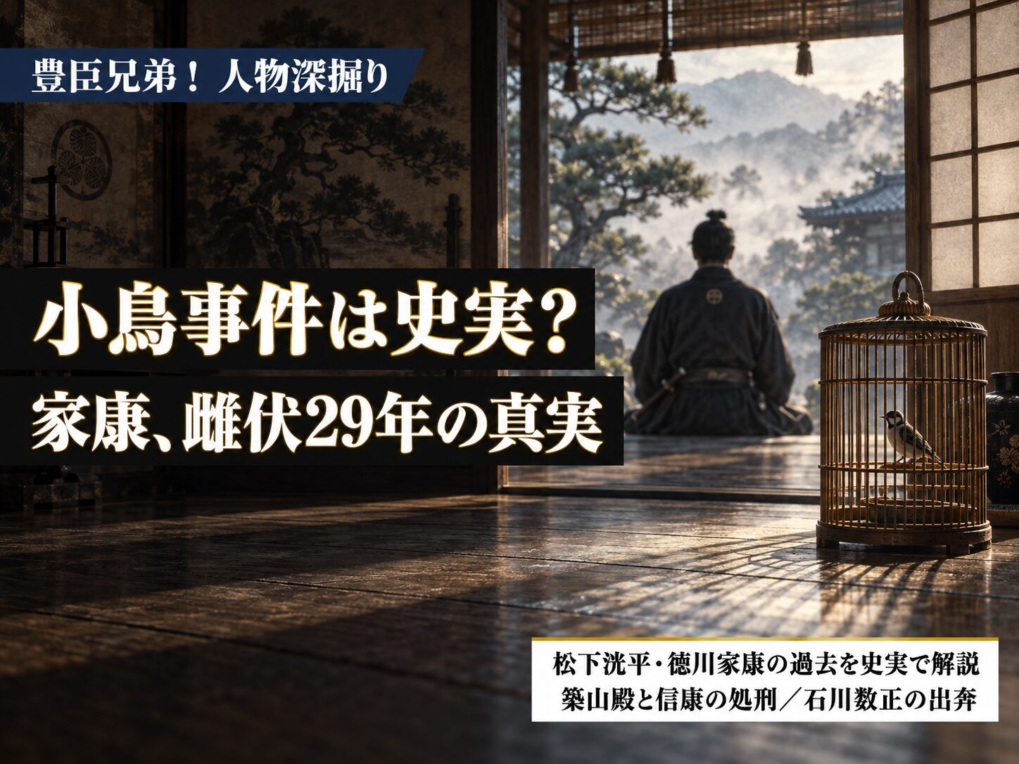 豊臣兄弟！人物深掘りサムネイル｜徳川家康（松下洸平）の過去は史実？今川義元の小鳥事件・築山殿と信康の処刑・雌伏29年と石川数正の出奔を徹底解説