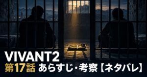 VIVANT2 第17話 あらすじ 考察 アイキャッチ
