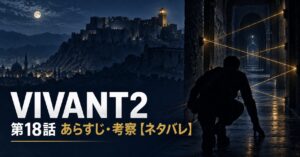 VIVANT2 第18話 あらすじ 考察 アイキャッチ