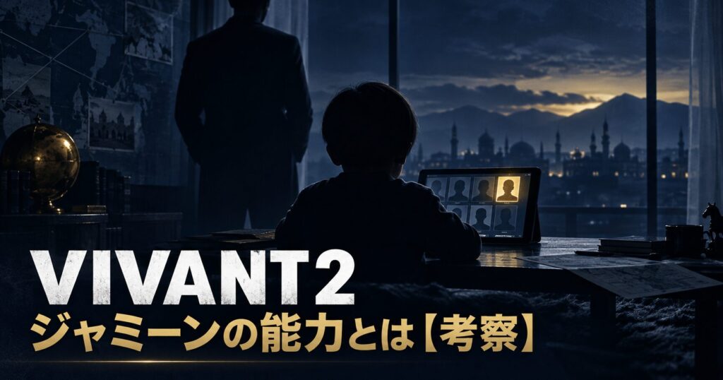 VIVANT2 ジャミーン 能力 考察 アイキャッチ