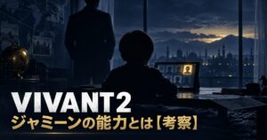 VIVANT2 ジャミーン 能力 考察 アイキャッチ