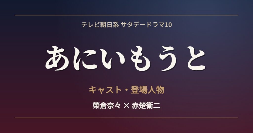 あにいもうと キャスト・登場人物
