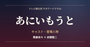 あにいもうと キャスト・登場人物