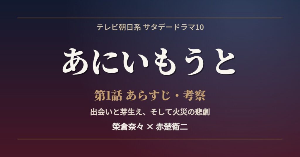 あにいもうと 第1話 あらすじ 考察