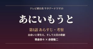 あにいもうと 第1話 あらすじ 考察