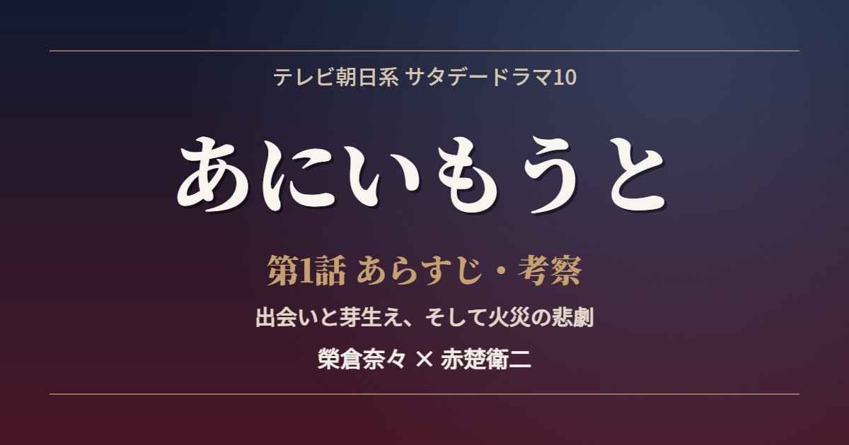 あにいもうと 第1話 あらすじ 考察