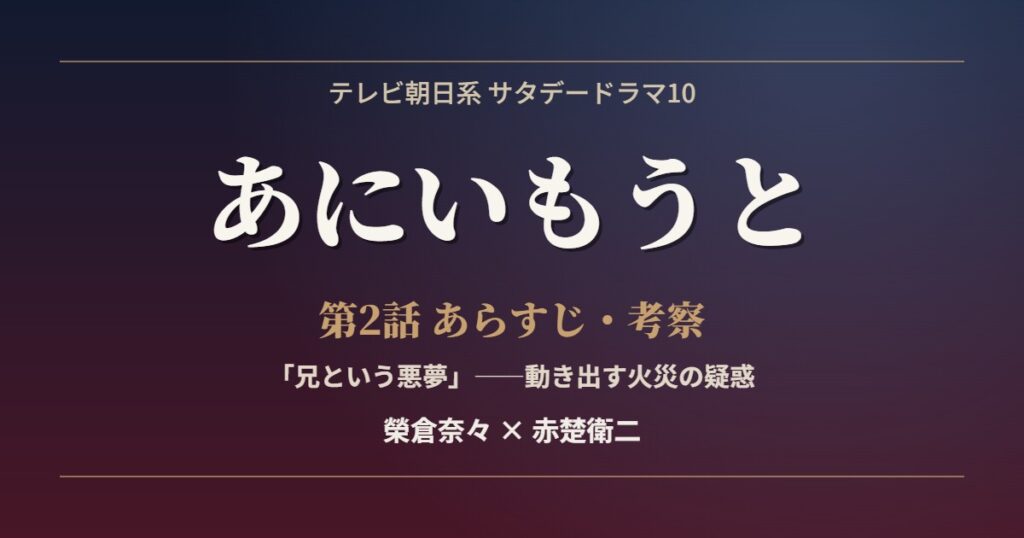 あにいもうと 第2話 兄という悪夢 あらすじ 考察