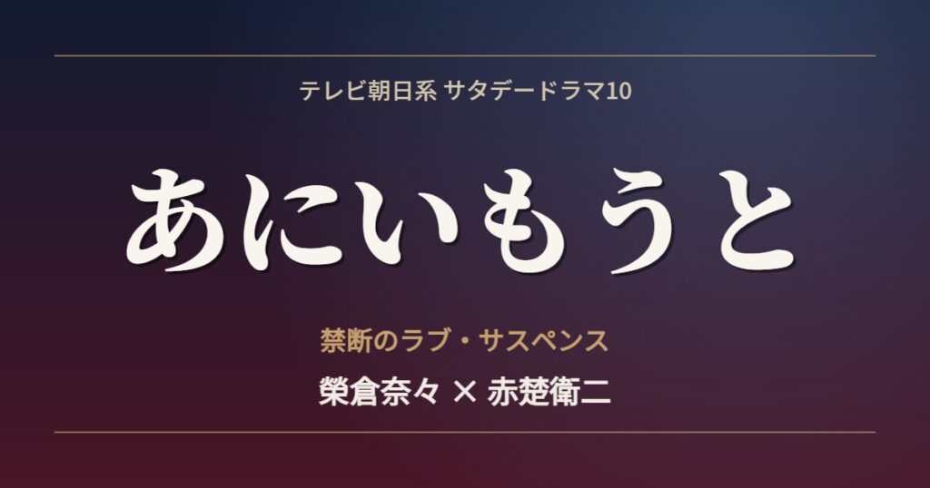 テレビ朝日サタデードラマ10「あにいもうと」榮倉奈々×赤楚衛二