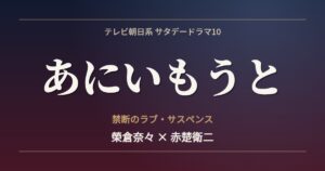 テレビ朝日サタデードラマ10「あにいもうと」榮倉奈々×赤楚衛二