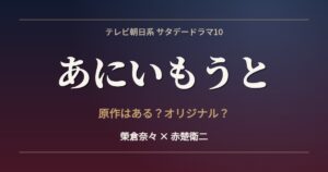 あにいもうと 原作はある オリジナル