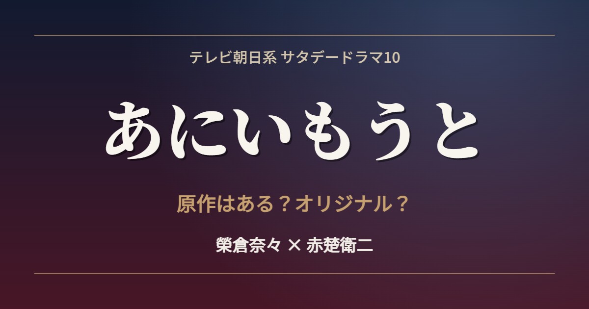 あにいもうと 原作はある オリジナル