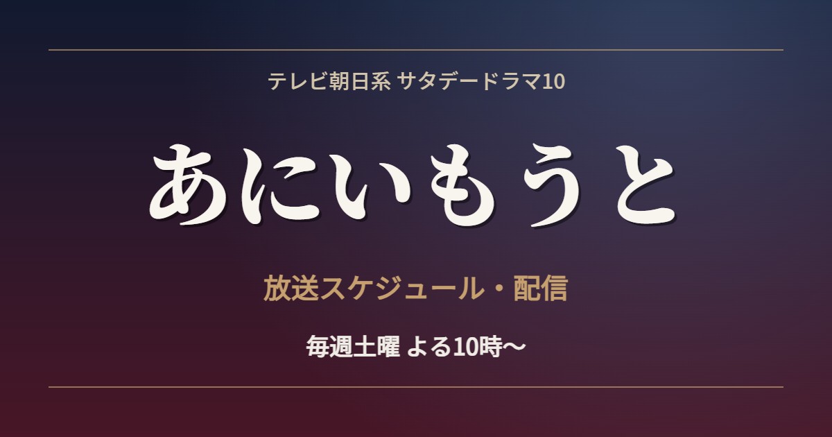 あにいもうと 放送スケジュール 配信