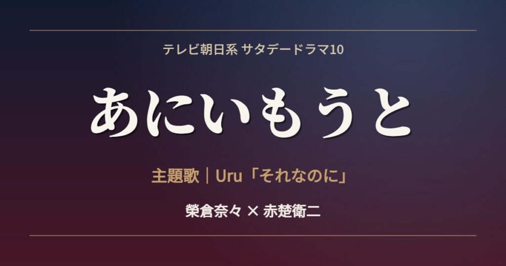 あにいもうと 主題歌 Uru それなのに