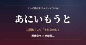 あにいもうと 主題歌 Uru それなのに