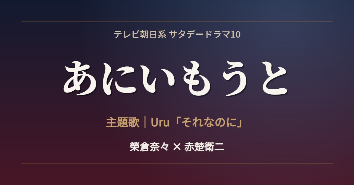 あにいもうと 主題歌 Uru それなのに