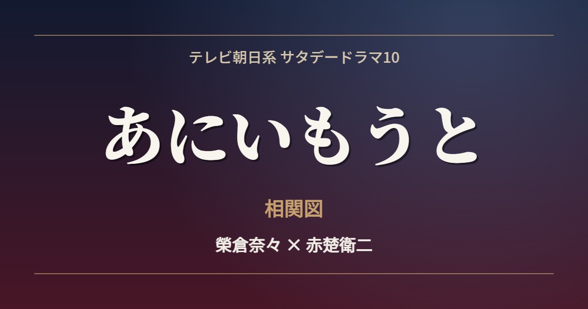 あにいもうと 相関図 アイキャッチ