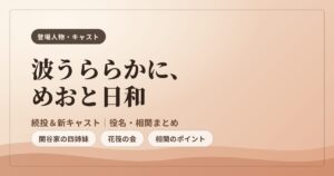 波うららかに、めおと日和 続編 キャスト一覧・相関まとめ