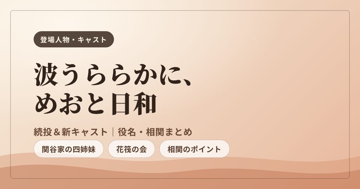 波うららかに、めおと日和 続編 キャスト一覧・相関まとめ