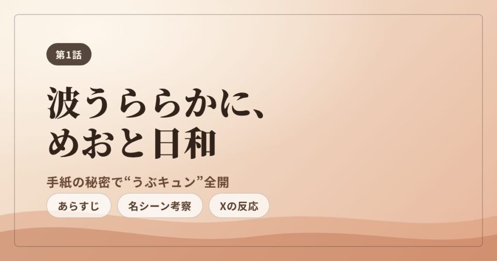 波うららかに、めおと日和 第1話 あらすじ・感想・名シーン考察