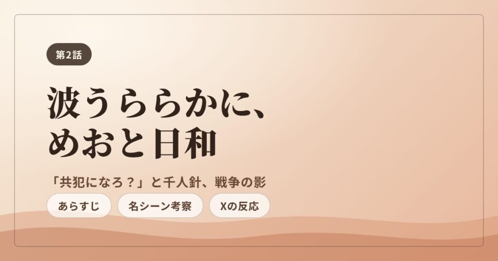 波うららかに、めおと日和 第2話 あらすじ・感想・共犯になろ・千人針