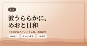 波うららかに、めおと日和 第2話 あらすじ・感想・共犯になろ・千人針