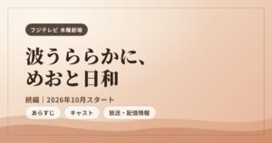 波うららかに、めおと日和 続編 あらすじ・キャスト・放送情報まとめ