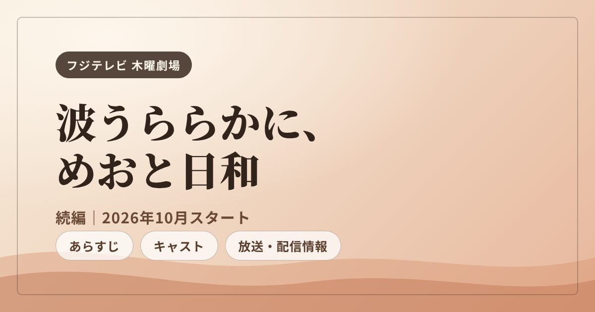 波うららかに、めおと日和 続編 あらすじ・キャスト・放送情報まとめ