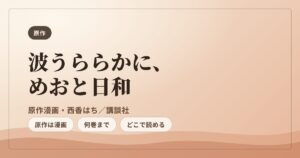 波うららかに、めおと日和 原作漫画 西香はち 講談社 まとめ
