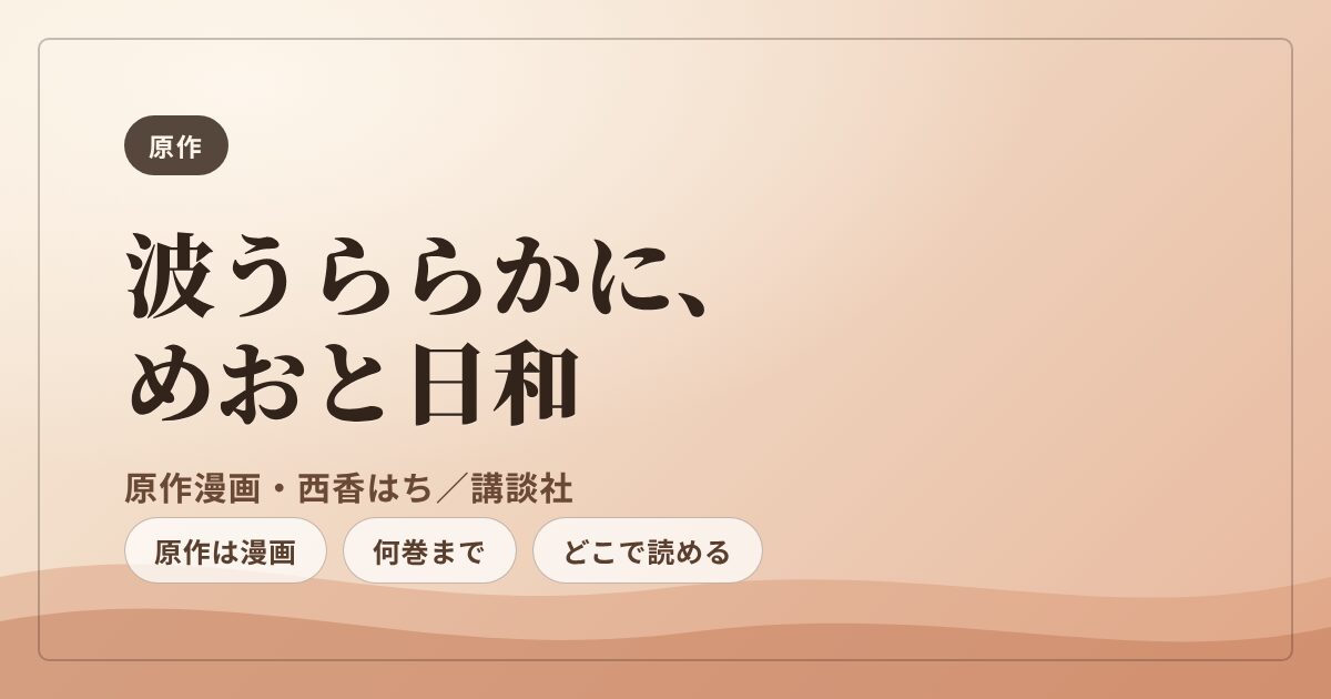 波うららかに、めおと日和 原作漫画 西香はち 講談社 まとめ
