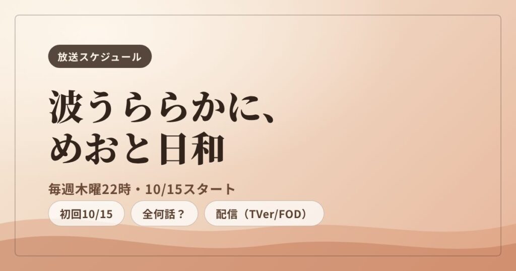 波うららかに、めおと日和 続編 放送スケジュール・全何話・配信まとめ