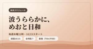 波うららかに、めおと日和 続編 放送スケジュール・全何話・配信まとめ