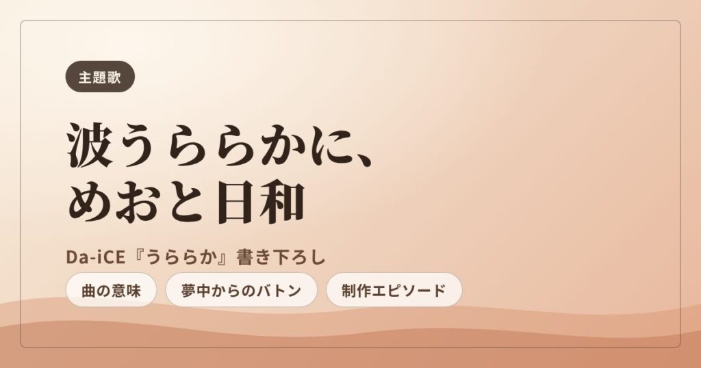 波うららかに、めおと日和 主題歌 Da-iCE うららか まとめ