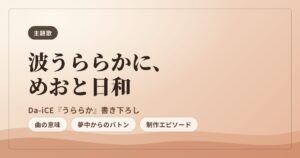 波うららかに、めおと日和 主題歌 Da-iCE うららか まとめ