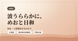 波うららかに、めおと日和 続編 相関図まとめ