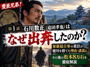 豊臣兄弟！石川数正（迫田孝也）人物深掘りサムネイル｜出奔の理由とその後