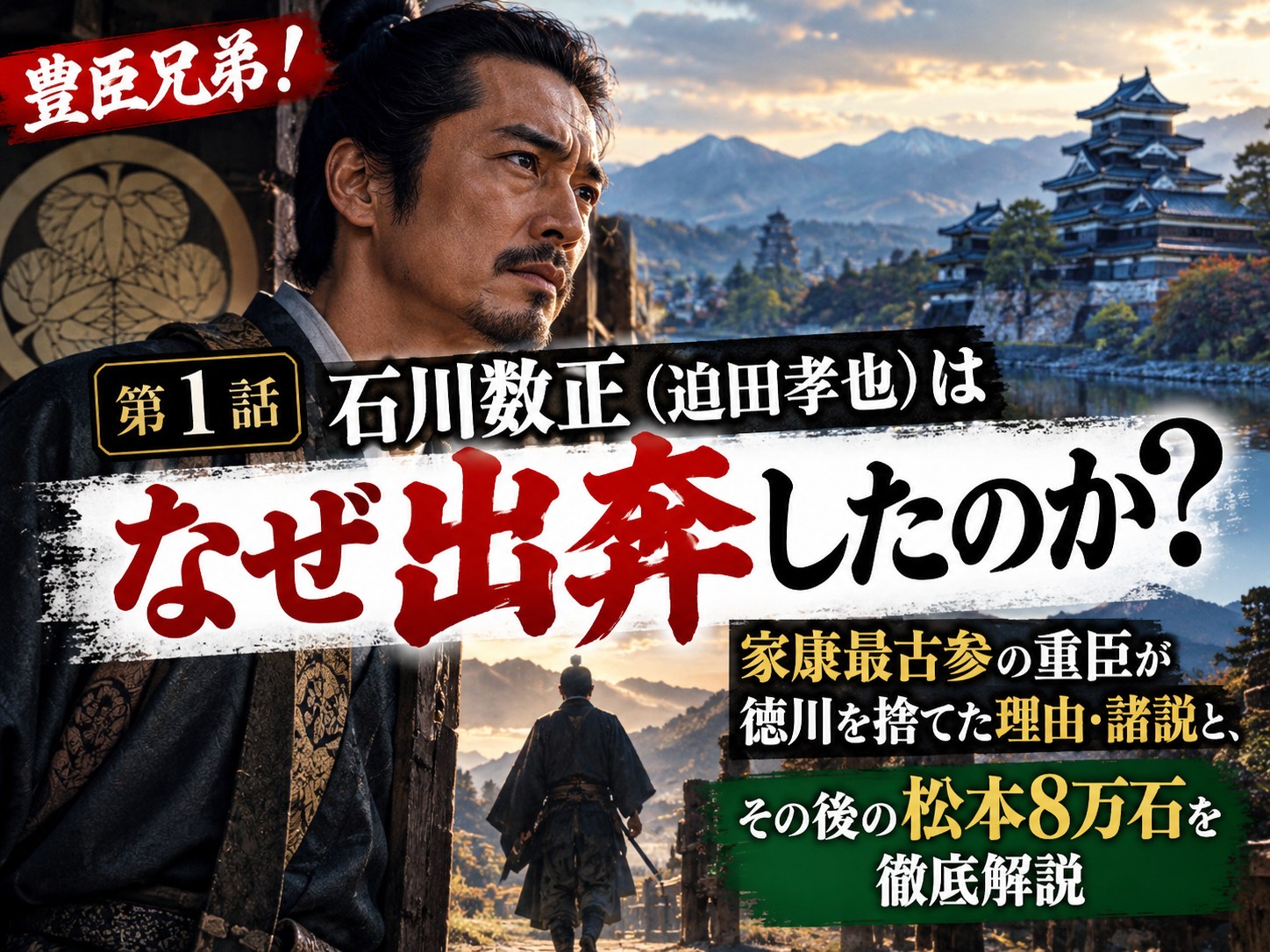 豊臣兄弟！石川数正（迫田孝也）人物深掘りサムネイル｜出奔の理由とその後