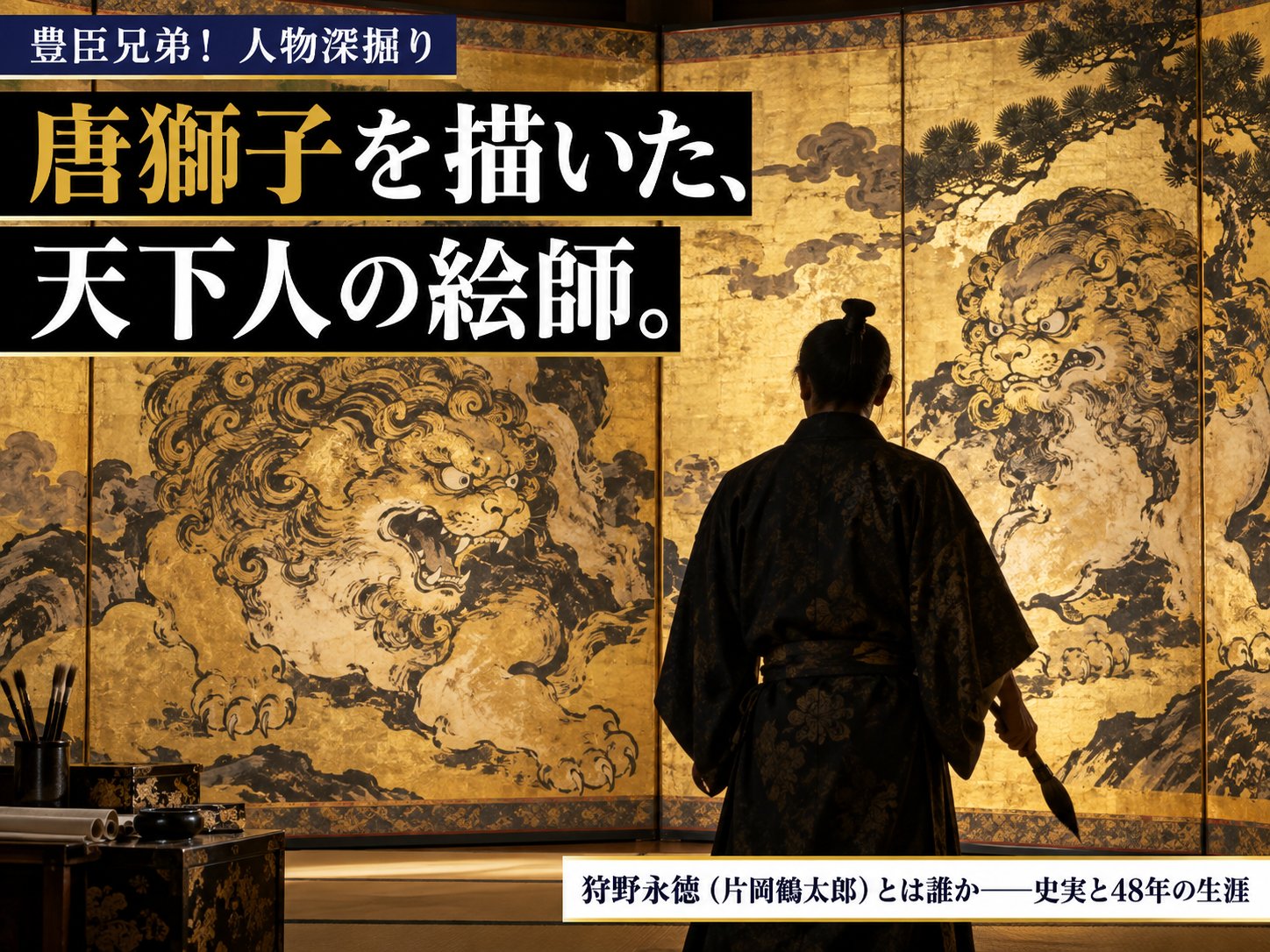 豊臣兄弟！人物深掘りサムネイル｜狩野永徳（片岡鶴太郎）とは誰か・唐獅子図屏風と史実