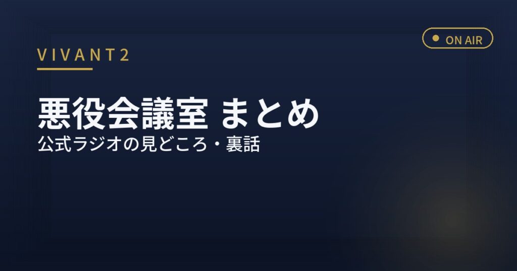 VIVANT2 悪役会議室とは 裏話まとめ アイキャッチ