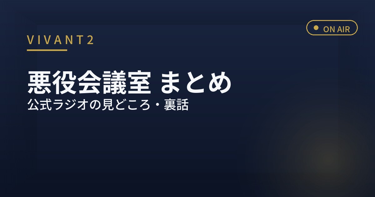 VIVANT2 悪役会議室とは 裏話まとめ アイキャッチ