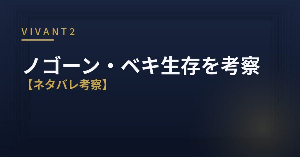 VIVANT2 ノゴーン・ベキ 生存 考察 アイキャッチ