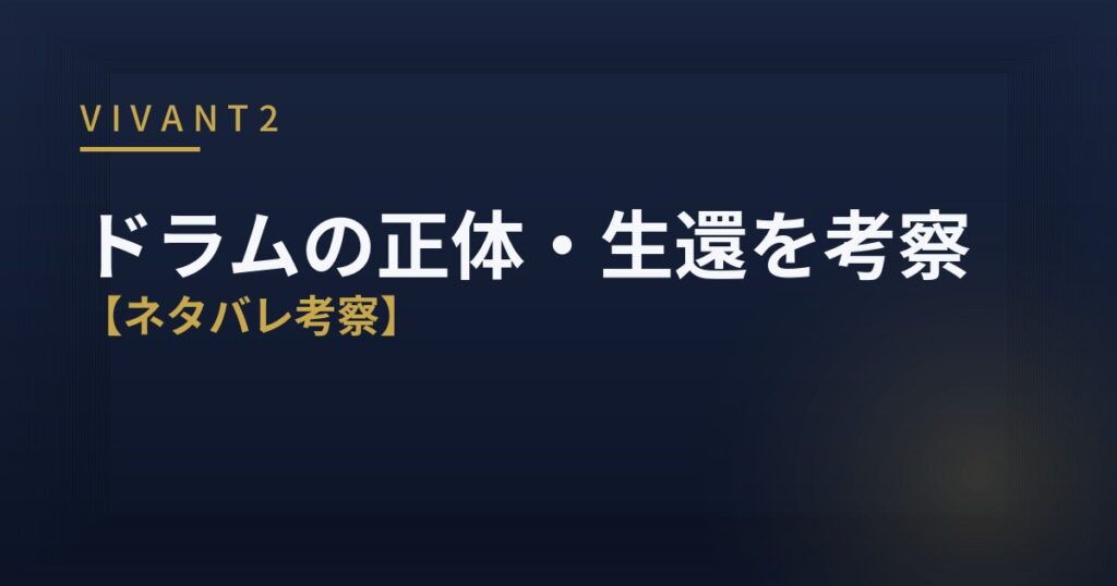 VIVANT2 ドラム 正体 生還 考察 アイキャッチ
