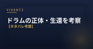 VIVANT2 ドラム 正体 生還 考察 アイキャッチ